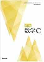 新編 数学C Mathematics 新編 数学C [数C 710] | 阿原 一志 |本 | 通販 | Amazon